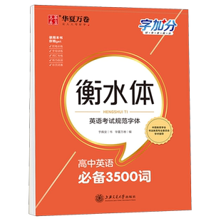 衡水体英语字帖初中高中大学生高考满分作文英文单词词汇女生成年男字体漂亮同步钢笔练字帖手写印刷凹槽练字本