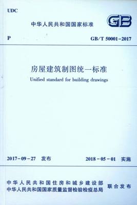 房屋建筑制图统一标准(GB\T50001-2017)/中华人民共和国国家标准 博库网