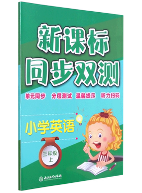 小学英语(3上)/同步双测 博库网