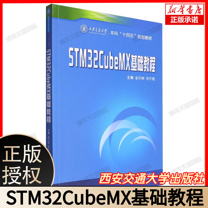 STM32CubeMX基础教程 图形化建立程序框架、例程引导 金印彬西安交通大学 9787569319941