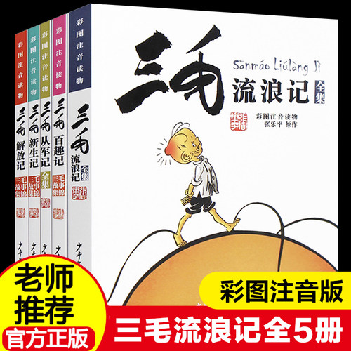 三毛流浪记全集5册张乐平注音版