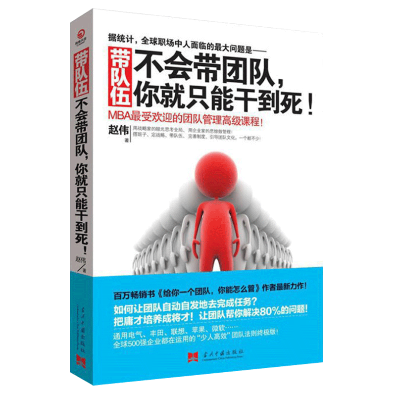 带队伍 不会带团队你就只能干到死 赵伟著 MBA受欢迎的团队管理 课程 领导学书籍带队团队管理指南书正版博库网