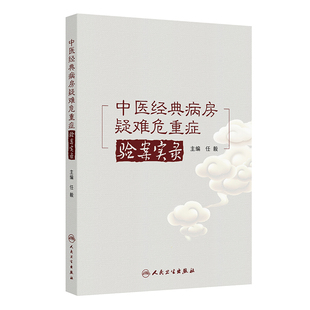 中医经典病房疑难危重症验案实录 博库网