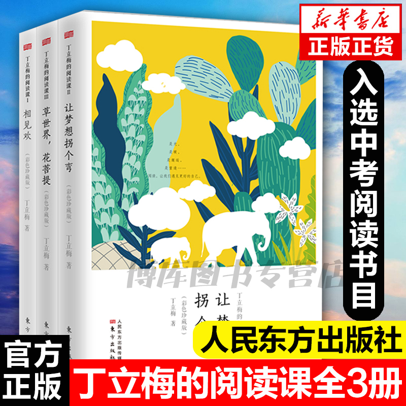 正版 全套3册丁立梅的阅读课彩色珍藏版丁立梅的书散文集写作初中学生中考语文书 让梦想拐个弯+相见欢+草世界花菩提 散文随笔书籍 书籍/杂志/报纸 中国近代随笔 原图主图