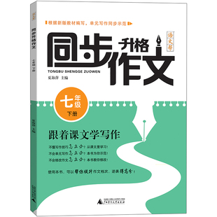 同步升格作文 七年级下册 博库网