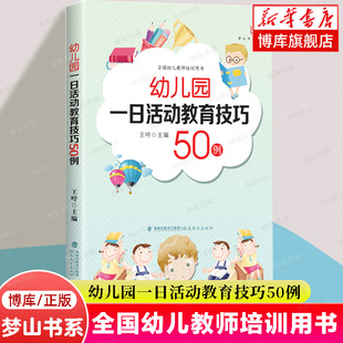 有效教学案例幼儿园一日活动流程案例 官方正版 全国幼儿教师培训管理指导用书 幼儿园一日活动教育技巧50例 学前教育专业