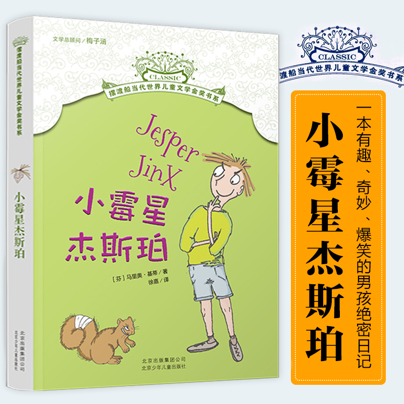 小霉星杰斯珀摆渡船儿童文学