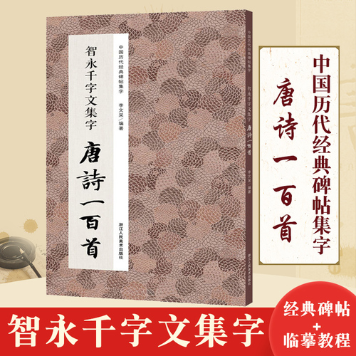 智永千字文集字唐诗一百首收录智永千字文经典碑帖集字古诗词作品集楷书毛笔书法字帖初学者入门学习临摹教材智永千字文集字宋词