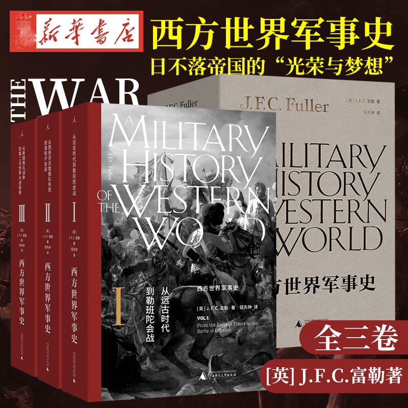 现货 西方世界军事史(全三卷) 日不落帝国的“光荣与梦想” “20世纪的克劳塞维茨” 理想国出版