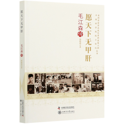愿天下无甲肝(毛江森传)/老科学家学术成长资料采集工程中国科学院院士传记丛书 博库网