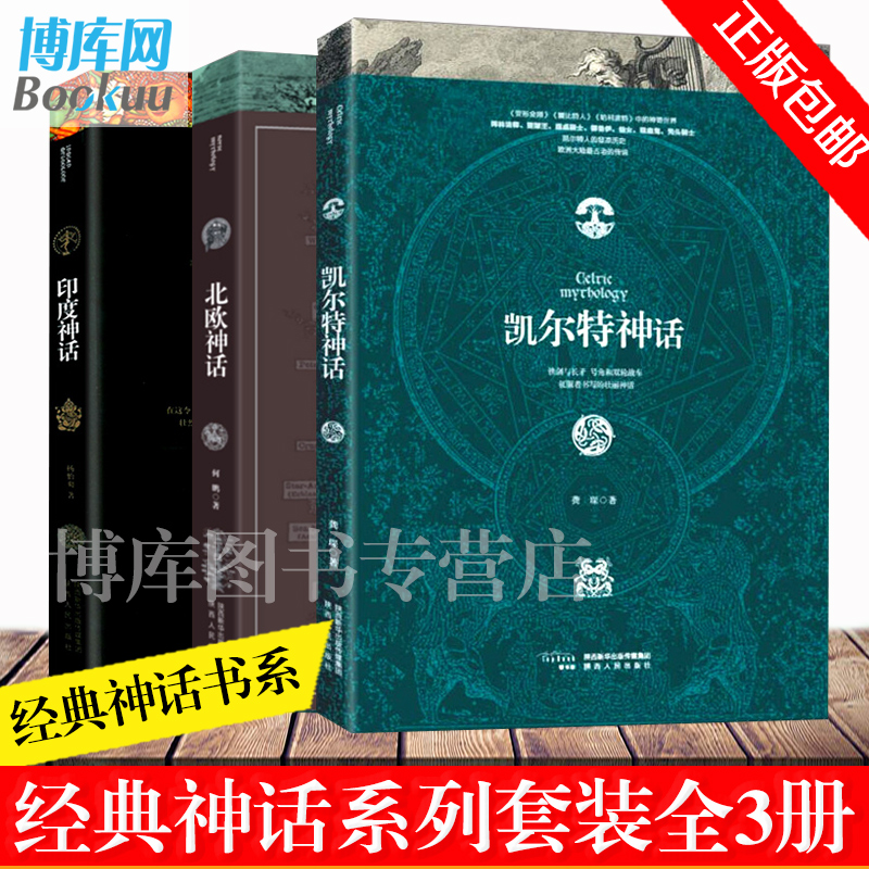 正版包邮北欧神话+凯尔特神话+印度神话全集套装外国文学魔幻小说比中国罗马古希腊神话故事书好看的民间文学畅销书籍排行榜