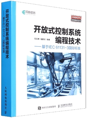 开放式控制系统.编程技术--基于IEC61131-3 标准/CODESYS智能制造技术丛书 博库网