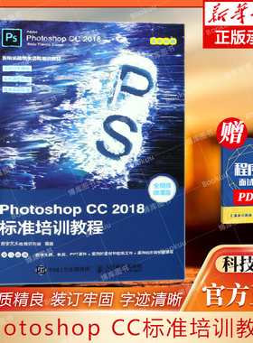 Photoshop CC2018标准培训教程(全视频微课版全彩印刷新编实战型全功能培训教材)  PS照片编辑处理  平面广告设计教程