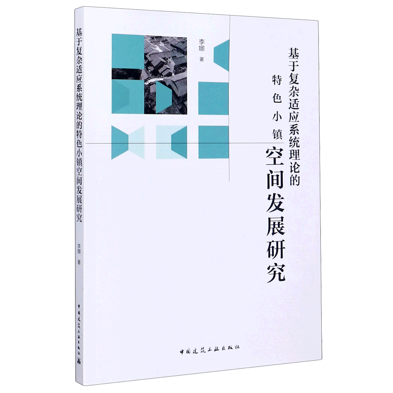 基于复杂适应系统理论的特色小镇空间发展研究