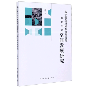 基于复杂适应系统理论的特色小镇空间发展研究