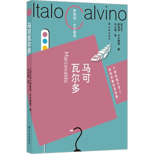 马可瓦尔多 卡尔维诺百年诞辰纪念版 走向创作黄金时代的里程碑作品 开启卡尔维诺的黄金写作年代外国小说书籍正版 译林出版社