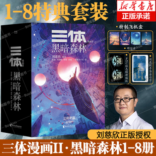 【特典版飞机盒+明信片+镭射票】三体漫画II:黑暗森林(1-8册) 刘慈欣授权 三体漫画 章北海 面壁者罗辑 中国科幻小说漫画 果麦出品