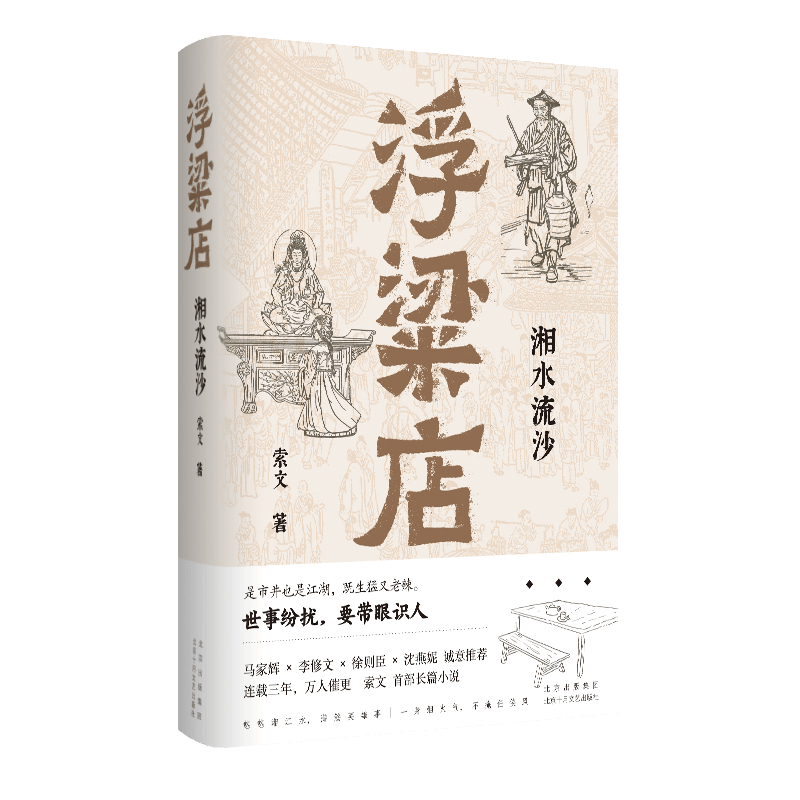 正版現(xiàn)貨 浮粱店 湘水流沙 索文作品 真實(shí)歷史×傳奇人生 連載三年 萬人催更 長沙懸疑探案小說 馬家輝李修文徐則臣沈燕妮推薦圖書