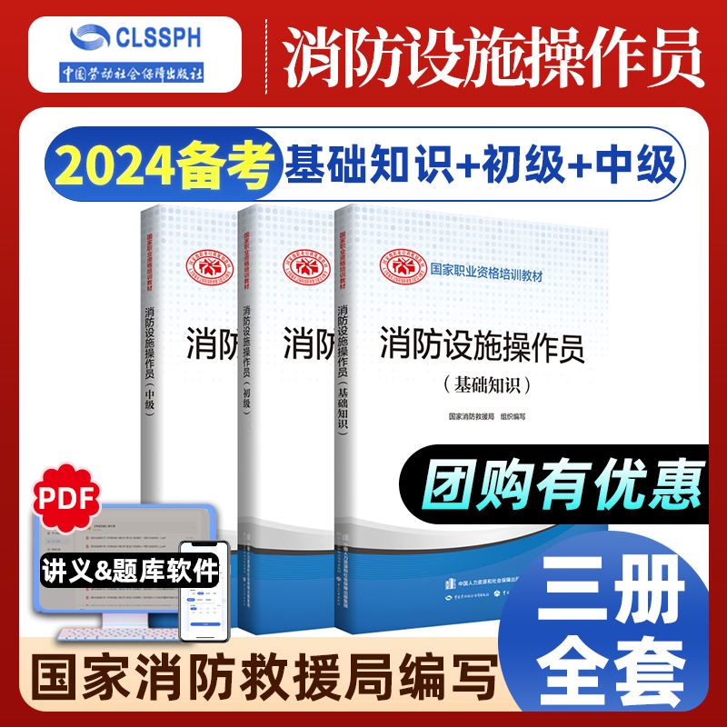 【正版可团购】2024年消防设施操作员初级中级基础知识教材中国消防协会官方消防设施操作员证考试初级 原构建筑物消防员初级2024