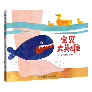 宝贝大英雄 培养幼儿专注力 敢于面对问题 适宜爸爸妈妈亲子共读 让人捧腹大笑而又温馨的一本绘本 博库网