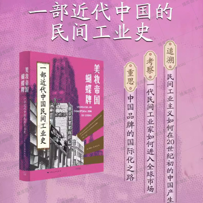 美妆帝国蝴蝶牌：一部近代中国民间工业史 费正清奖得主林郁沁著作 陈建华张仲民推荐 展现中国民 林郁沁著 上海人民出版社 正版