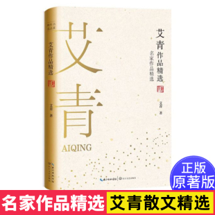 收录新编初中语文教材九年级配套阅读 艾青著 篇目 大堰河——我 等散文诗篇 艾青作品精选 保姆 名家作品精选珍藏书系