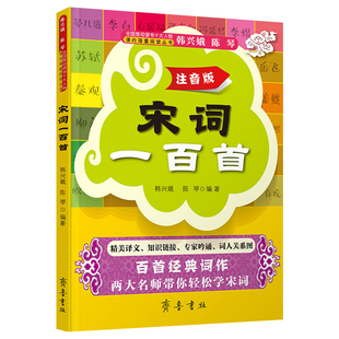宋词一百首 注音版 韩兴娥 中国古诗词元曲诗歌词曲 小学生必背古诗词宋词小学生课外读物可搭唐诗三百300首 齐鲁书社