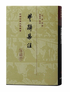 楚辞集注 博库网 精