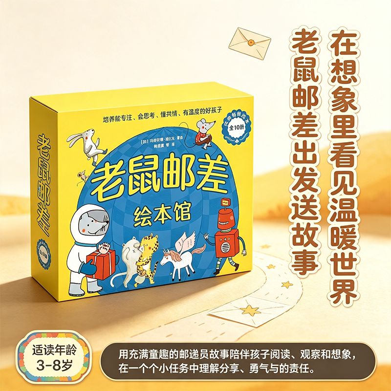 老鼠邮差系列全套10册平装版 老鼠邮差去度假老鼠邮差转一圈老鼠邮差去太空一颗种子去旅行3-4-5-6周岁儿童启蒙科普动物童话绘本书