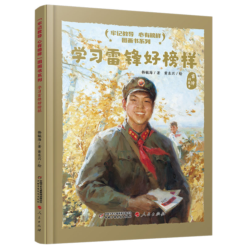 “牢记教导 心有榜样”图画书系列·学习雷锋好榜样的故事 精装硬壳中国少年儿童出版社小学生课外阅读绘本图画故事书籍励志成长