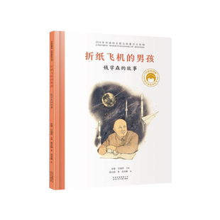 折纸飞机的男孩钱学森的故事共和国脊梁科学家绘本名人传记儿童文学故事一二年级中小学生课外拓展阅读书籍幼儿园读物