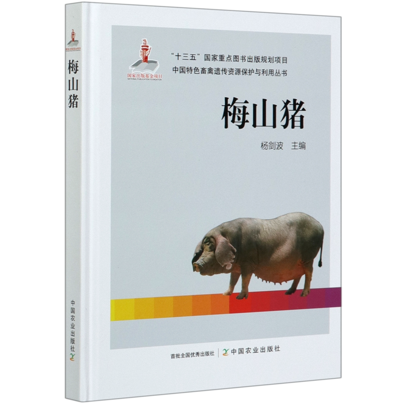 梅山猪(精)/中国特色畜禽遗传资源保护与利用丛书官方正版 博库网