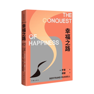 现货速发 幸福之路(作家经典文库) 诺贝尔文学奖得主哲学大师罗素的幸福之书 法语翻译泰斗傅雷译本 外国文学随笔畅销书
