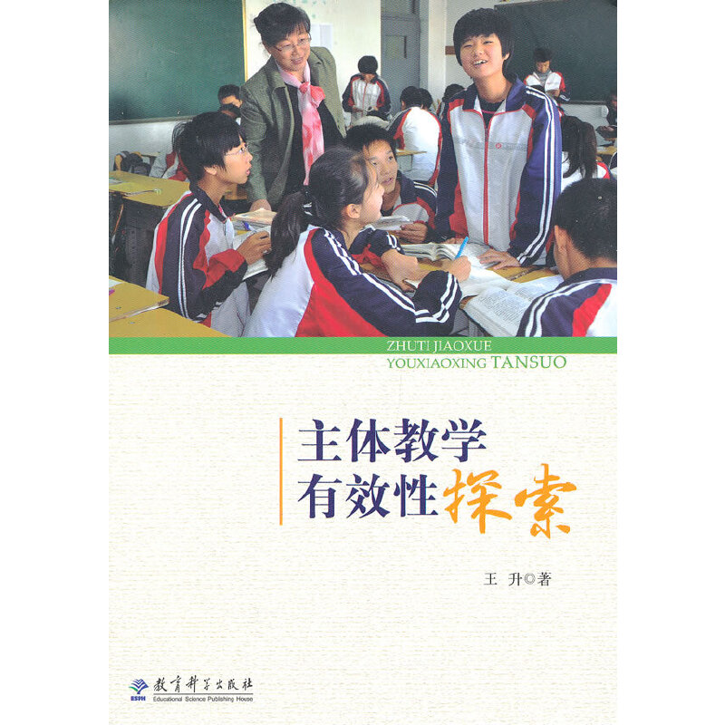 主体教学有效性探索 王升 著 教育科学出版社 社会科学主体教学教育理论教育主张 正版书籍 博库网