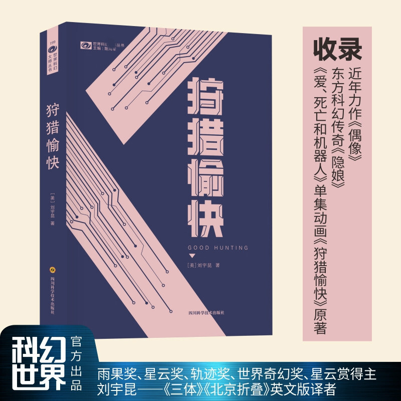 狩猎愉快 刘宇昆著 东方传奇与科幻朋克的结合 冷峻技术与人文哲思的