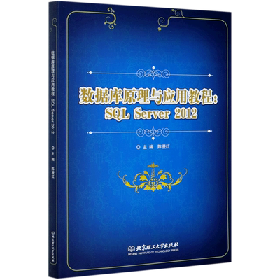 数据库原理与应用教程--SQL Server2012