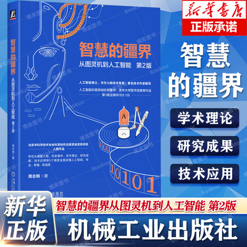 智慧的疆界从图灵机到人工智能