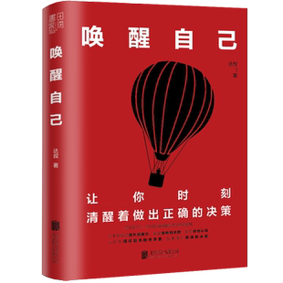 唤醒自己 公号大V达叔力作 让你时刻清醒着做出正确的决策 提升洞察力看清事物本质拓宽认知的智慧之书籍正版博库网