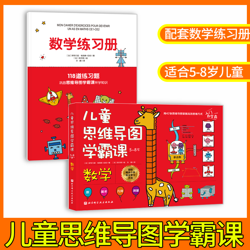 儿童思维导图学霸课 数学 从幼儿园开始的趣味高效学习法 42幅思维导图轻松搞定数学的数 算术 几何和测量 掌握优等生的思维方式