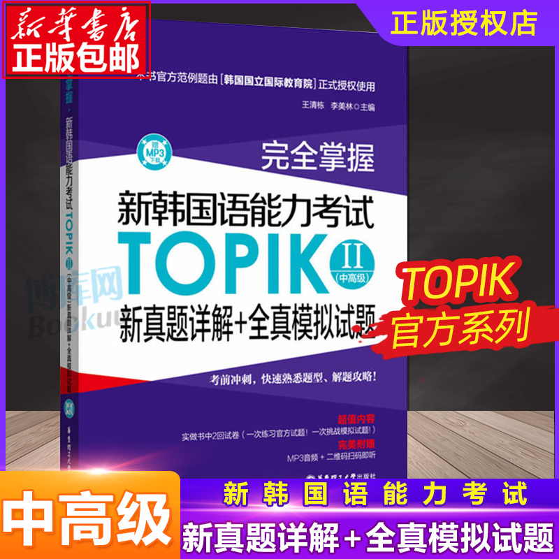 掌握.新韩国语能力考试TOPIKⅡ(中 )新真题详解+全真模拟试题（赠MP3下载）3-6级 韩语能力考 练习 博库网