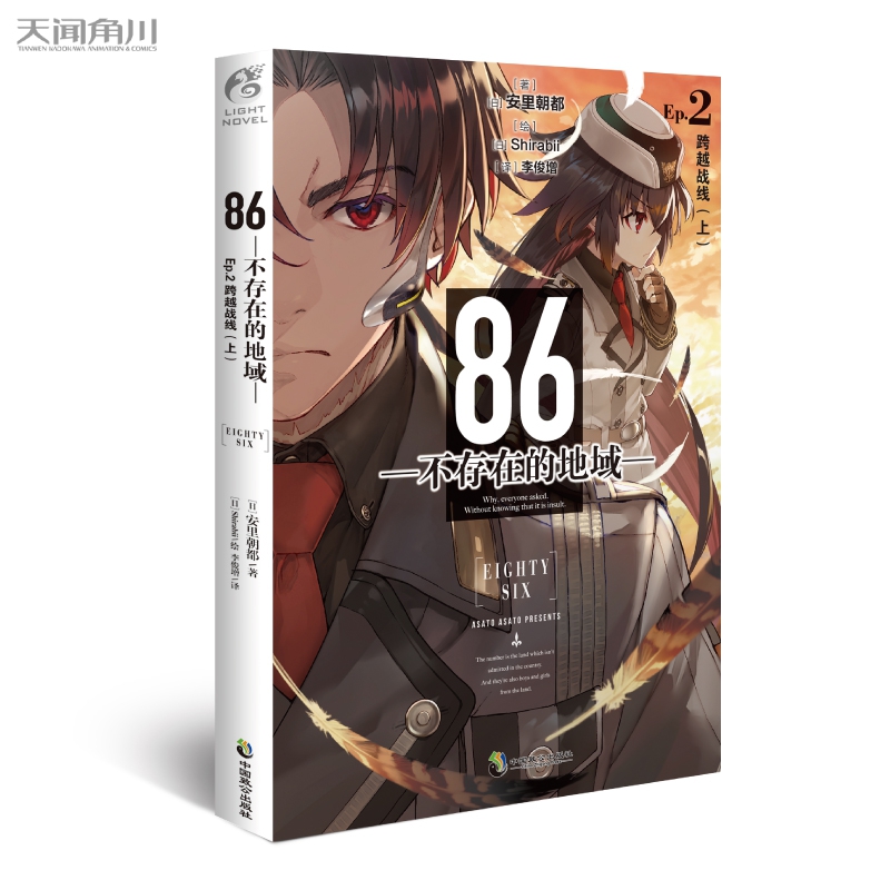 【官方正版】86不存在的地域-2 跨越战线(上) 不存在的战区安里朝都著天闻角川日本动漫画轻小说文学书籍