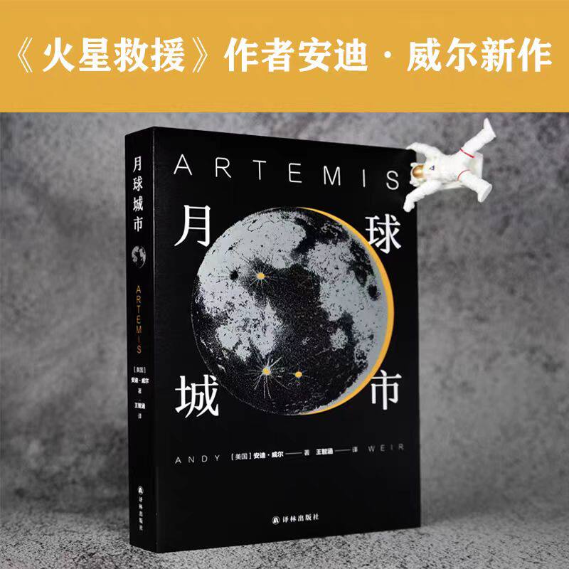 月球城市 火星救援作者安迪威尔挽救计划 译林幻系列 译林出版社 展现科学解题是如何作为情节发展推进器 科幻小说外国文学小说 - 实物图