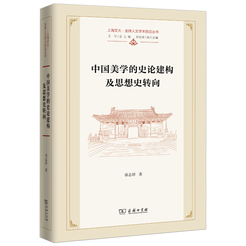 中国美学的史论建构及思想史转向(精)/上海交大·全球人文学术前沿丛书 博库网
