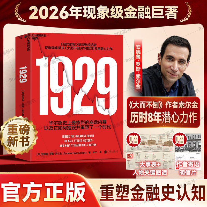 1929 呈现华尔街崩盘的完整图景与时代回想 ［美］安德鲁·罗斯·索尔金 著 洞悉金钱、人性与周期博弈 史诗级金融危机 金融书籍