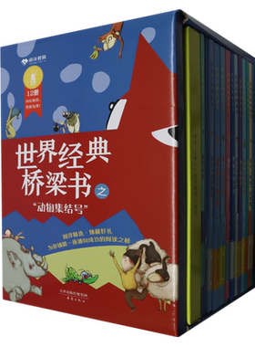 世界经典桥梁书 动物集结号 彩图注音版儿童故事书哲理童话故事幼儿睡前故事书成长智慧故事–5一6岁以上孩子儿童绘本读物老师推荐