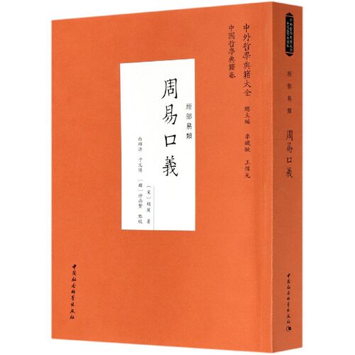 周易口义(经部易类)/中外哲学典籍大全 博库网