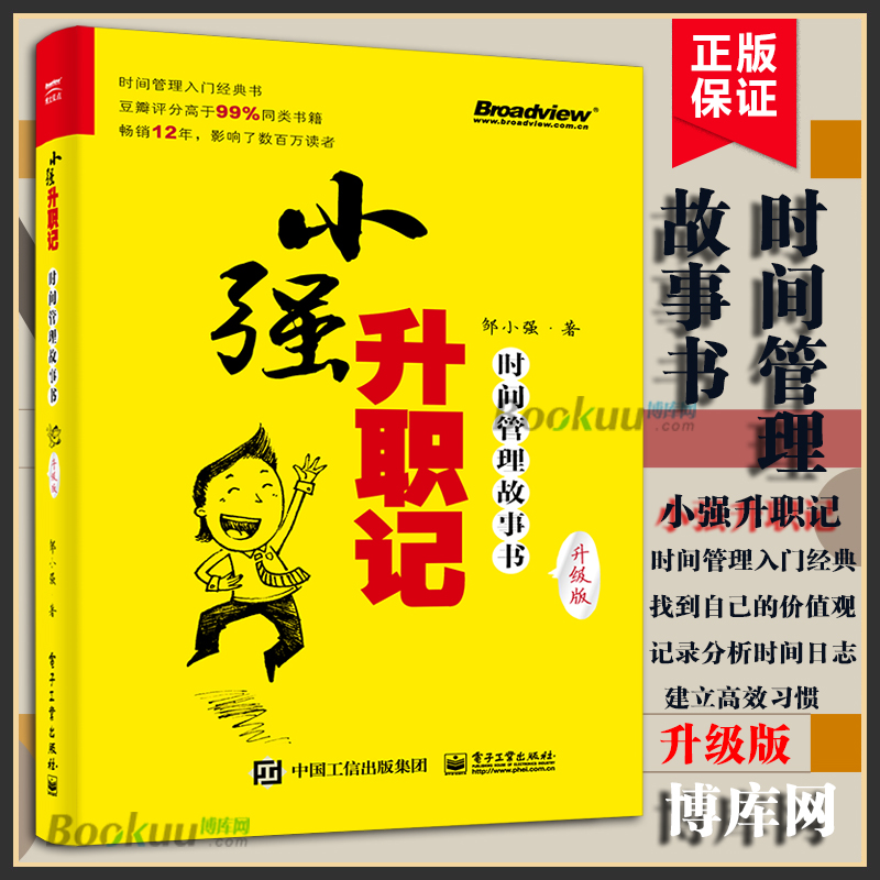 【升级版】小强升职记 时间管理故事书 邹鑫著 工作效率时间观念提升教程书基础自控力个人管理 时间管理技巧方法书籍正版博库网