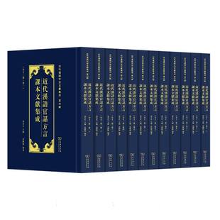 精 近代汉语方言文献集成 共12册 近代汉语官话方言课本文献集成 博库网