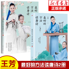 现货最好的方法读唐诗系列 共2册 王芳的书全套亲子家教育儿书籍国学启蒙书唐诗读本家教最好的方法给孩子畅销书籍
