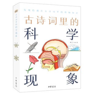 古诗词里的科学现象古诗词里的博物志精美彩绘插图版动物植物科学现象地理名胜历史典故中国古典文学常识唐诗宋词鉴赏辞典百科全书
